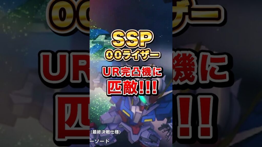 完凸URを超える所も?!検証したらSSPダブルオーライザーが強すぎました【Gジェネエターナル】 #shorts #ジージェネ