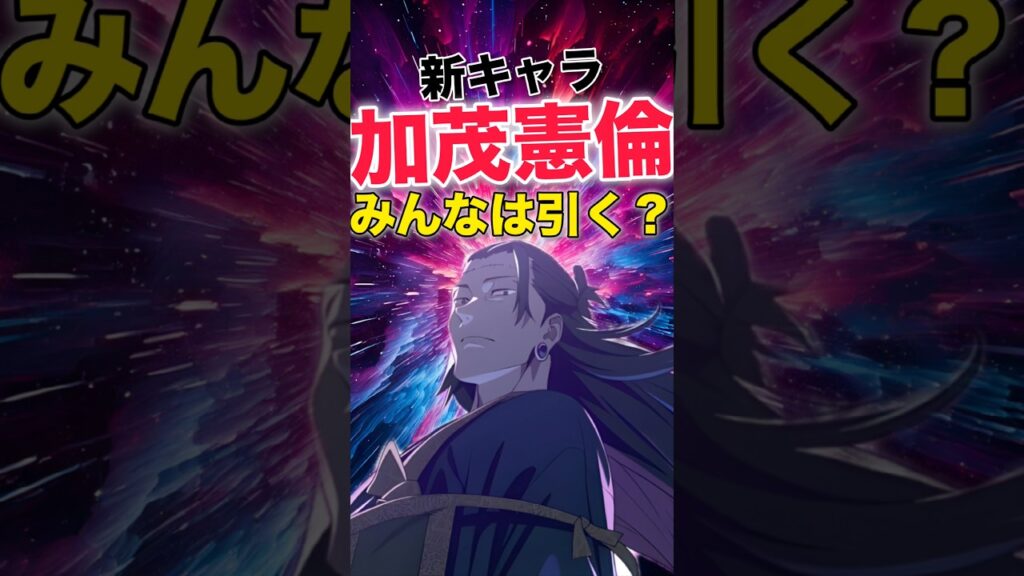 【ファンパレ】新キャラ『加茂憲倫』登場！みんなは引く？【呪術廻戦ファントムパレード】#shorts #short