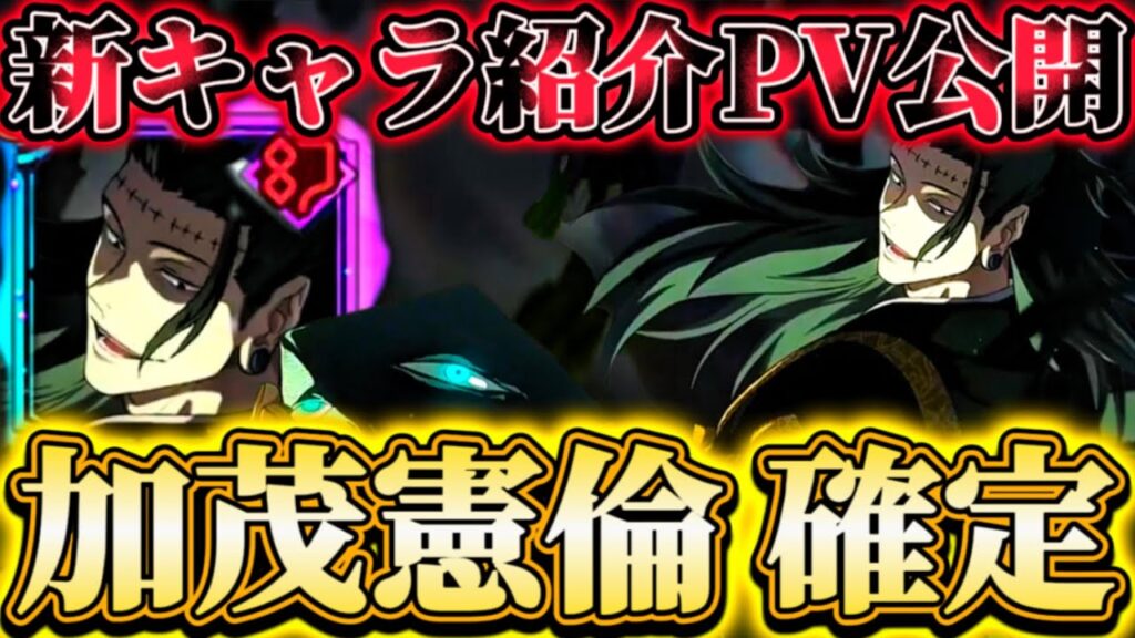 【新キャラ加茂憲倫】スキル紹介PVで一部性能判明...まさかの恒常枠キャラ⁉︎ 新幻術式アタッカー爆誕...必殺デバフ量バグ級【呪術廻戦ファントムパレード】
