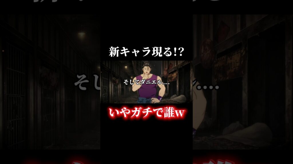 新キャラ実装！？突如現れた謎の男「ダニエル」の正体とはw #shorts #呪術廻戦 #呪術廻戦ファントムパレード #ふぁん #ファンパレ #東堂葵 #虎杖悠仁