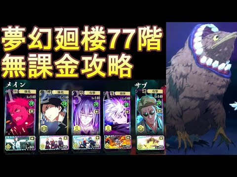 夢幻廻楼77階 無課金パーティでの攻略・解説【呪術廻戦 ファントムパレード】【ファンパレ】