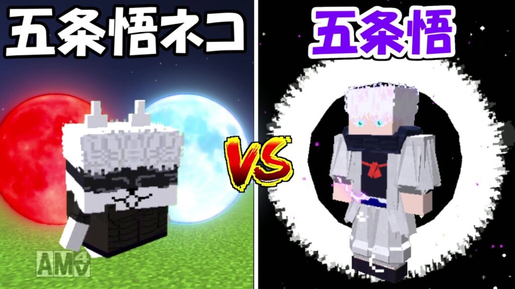 【Minecraft】虚式:白を使う五条悟ネコvs五条悟！！どっちが強い？【にゃんこ大戦争】【呪術廻戦】
