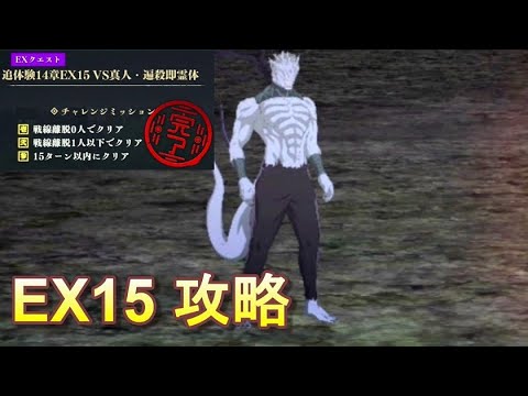 【ファンパレ】メインクエスト第14章EX15 VS 真人・即霊体 チャレンジミッションクリアでの攻略・解説【呪術廻戦 ファントムパレード】
