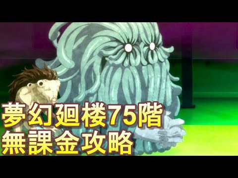 【ファンパレ】夢幻廻楼75階 無課金パーティでの攻略・解説【呪術廻戦 ファントムパレード】