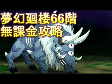 【ファンパレ】夢幻廻楼66階 無課金パーティでの攻略・解説【呪術廻戦 ファントムパレード】