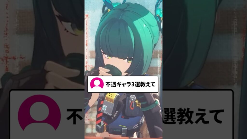 【ゼンゼロ】不遇なキャラ3選教えてください【ゼンレスゾーンゼロ配信切り抜き・攻略・考察】【質問回答】【Vtuber】#short