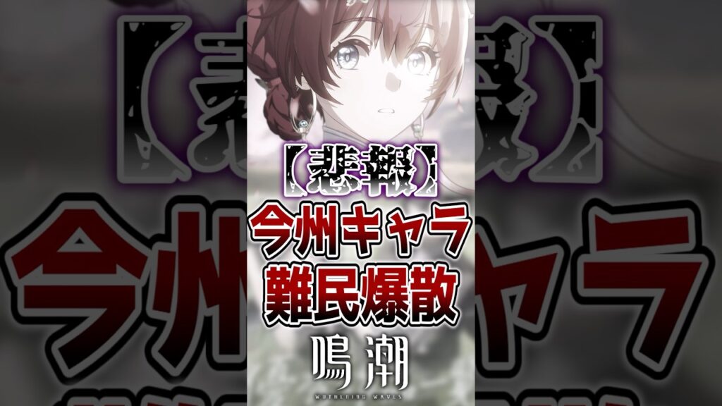 【鳴潮】今州キャラが復刻されなくなって1年が経ちました#鳴潮 #wutheringwaves #めいちょう #ゆっくり実況