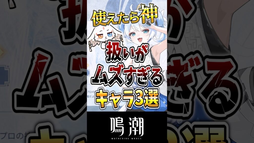 【鳴潮】使いこなせたら神！扱いがムズすぎるキャラ3選#鳴潮 #wutheringwaves #ゆっくり実況 #めいちょう