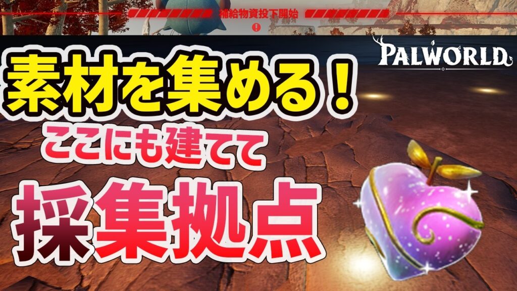 夜星砂/補給物資/絆の宝桃 目的別拠点2【パルワールド】