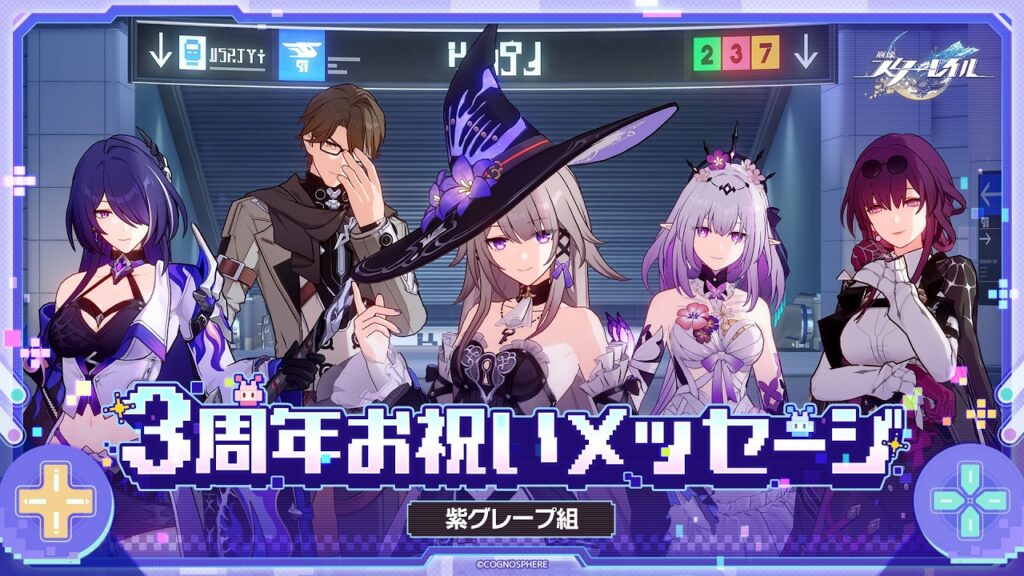 【崩壊：スターレイル】3周年声優お祝いメッセージ～紫グレープ組～