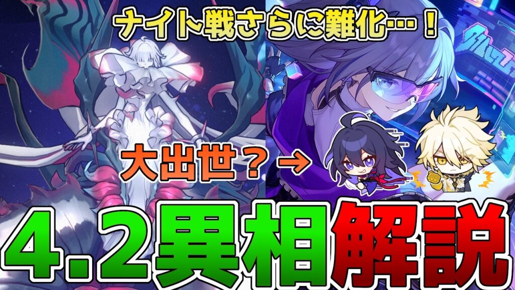 【崩壊スターレイル】4.2異相の仲裁解説！キングは引き続き愉悦接待！ナイト戦難化。無凸でも攻略できる？攻略方法や今期のオススメの編成などを紹介！
