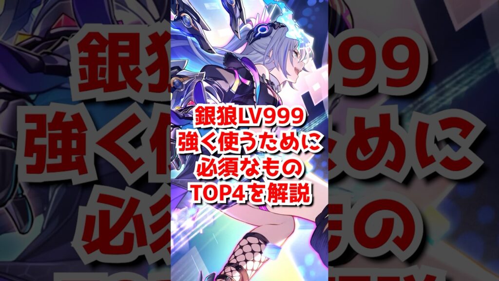 銀狼LV999強く使うために必須レベル4選を解説！#崩壊スターレイル  #honkaistarrail  #hsrguide   #スタレ #崩スタ #銀狼 #銀狼lv999 #緋英 #爻光 #火花