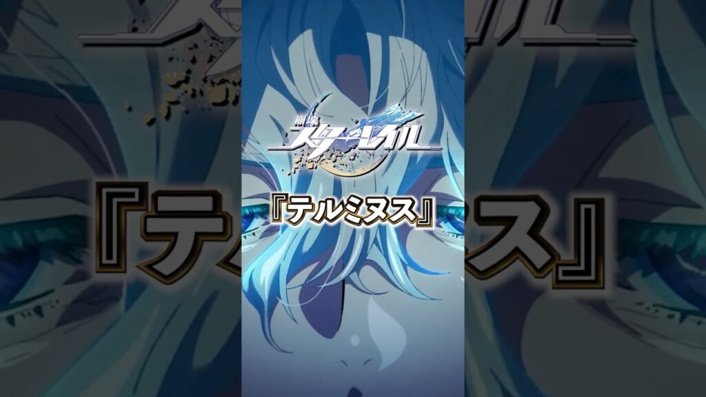 終焉の星神「テルミヌス」について【#崩壊スターレイル 】 #スタレ#スターレイル #shorts