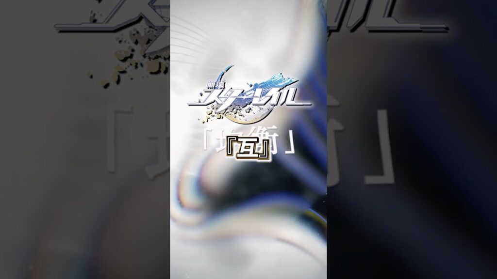 均衡の星神「互」について【#崩壊スターレイル 】#スターレイル #スタレ #shorts