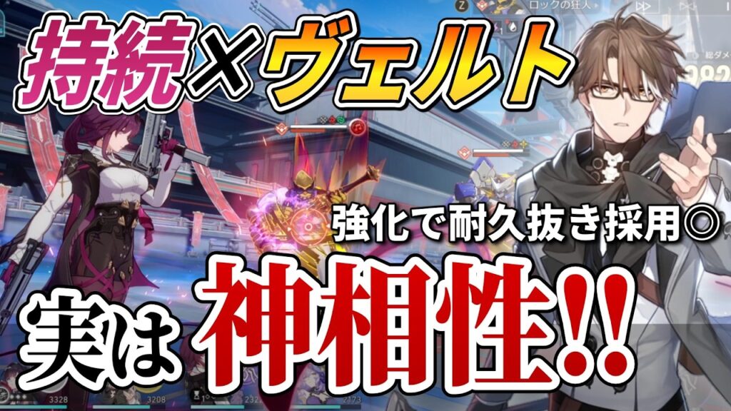 【スタレ】評価は10段階中…〇‼：強化後ヴェルトと『持続パ』を一緒に使ってみた結果、想像以上に"ガチ"だった件ｗ【崩壊スターレイル】