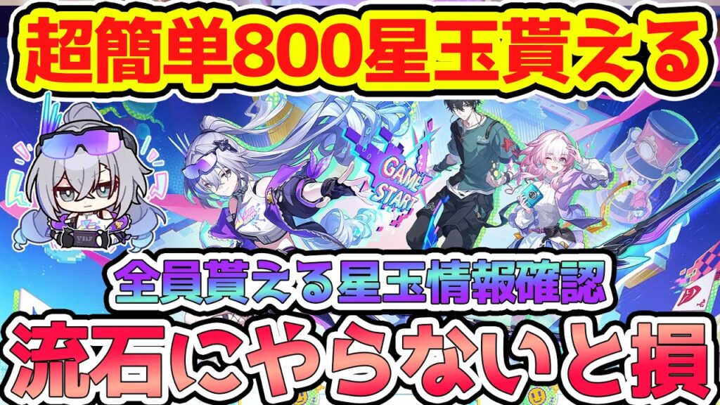 【崩壊スターレイル】逃すと損！超簡単に830星玉全員貰える情報共有！銀狼、緋英、復刻キャラ確保に向けて絶対回収！【崩スタ/スタレ】※リークなし