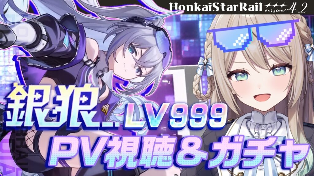 【#崩壊スターレイル】ついに銀狼LV.999実装！！PV視聴&ガチャでお迎えしたい！【ミリ･ミラー/#vtuber】