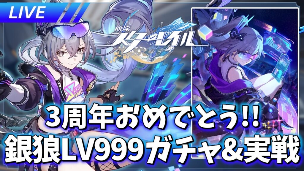 3周年おめでとう!! ver4.2 銀狼LV999ガチャ&実戦【崩壊スターレイル / Honkai: Star Rail】