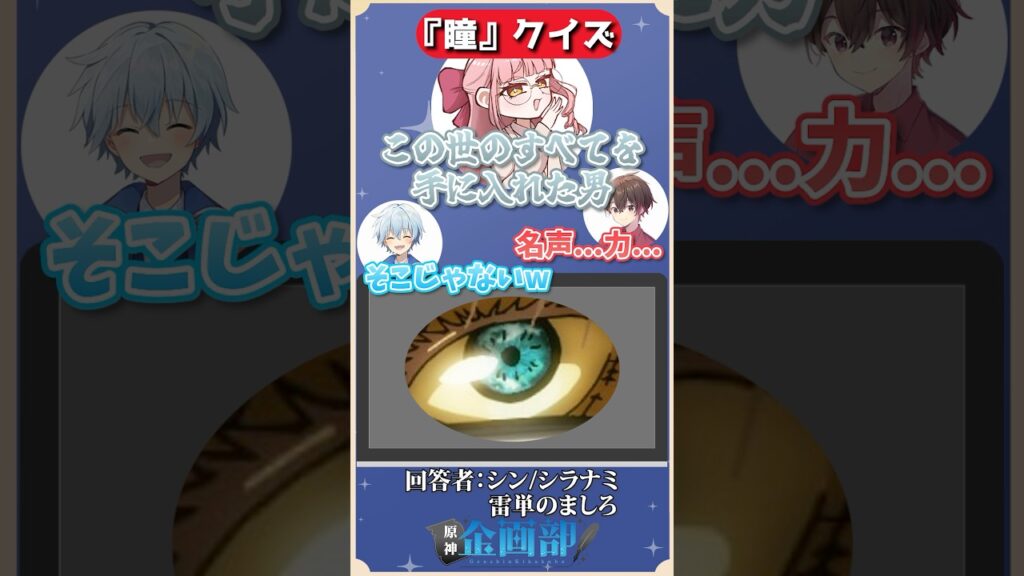 瞳だけを見てキャラクターを当てろ！瞳クイズ！#原神 #genshin #shorts