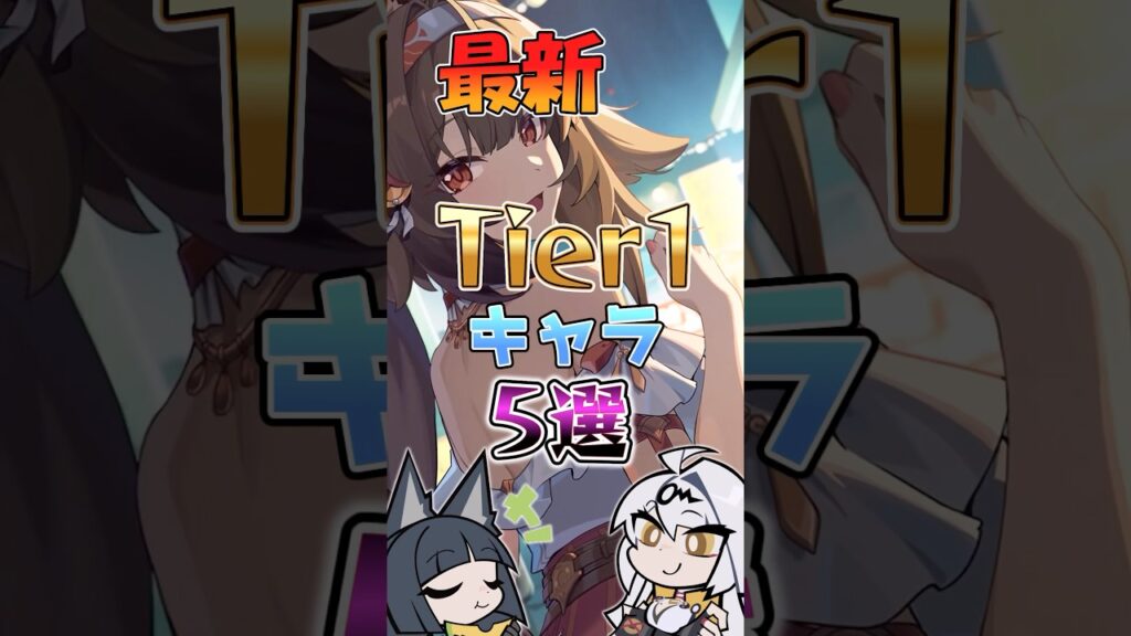 【ゼンゼロ】最新Tier1キャラ5選 #ゼンゼロ #ゼンレスゾーンゼロ #攻略 #最強