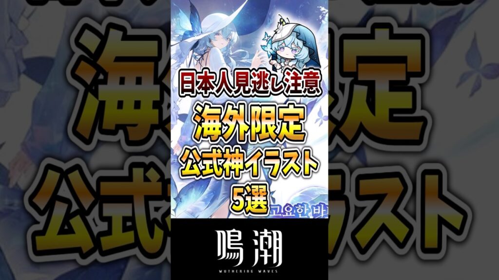 【鳴潮】日本人は見逃すな！海外限定の最高すぎる公式イラスト5選！#鳴潮 #wutheringwaves #ゆっくり解説 #めいちょう
