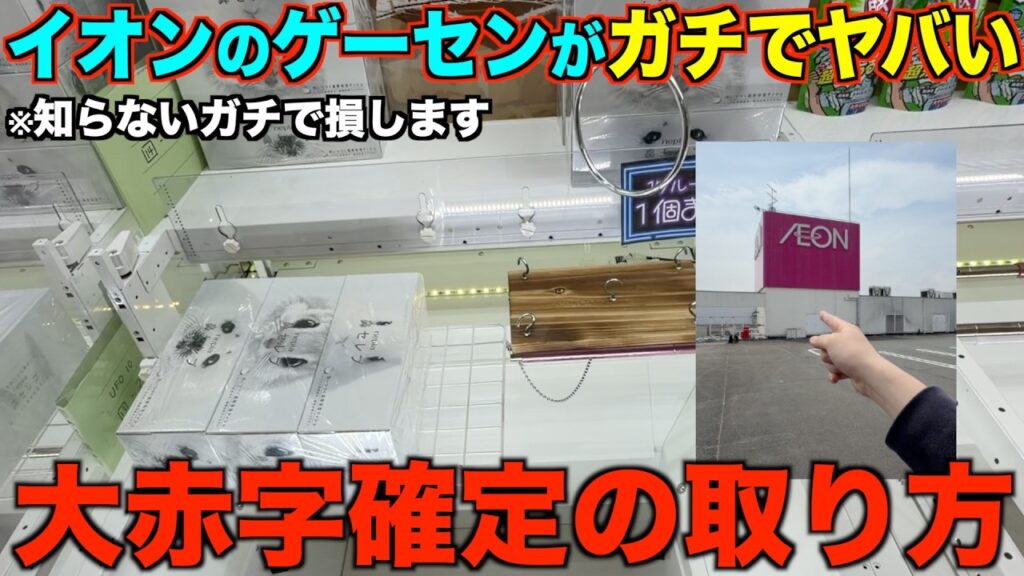 【クレーンゲーム】知らないとガチで損する。今このゲーセンがガチでヤバい！超穴場ゲーセンで取り方を完全攻略しました！