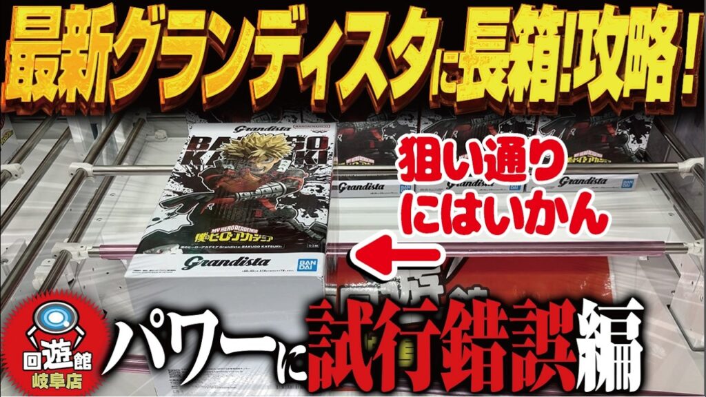 【クレーンゲーム】最新のグランディスタとデカ箱！パワーあり！攻略！回遊館岐阜店！