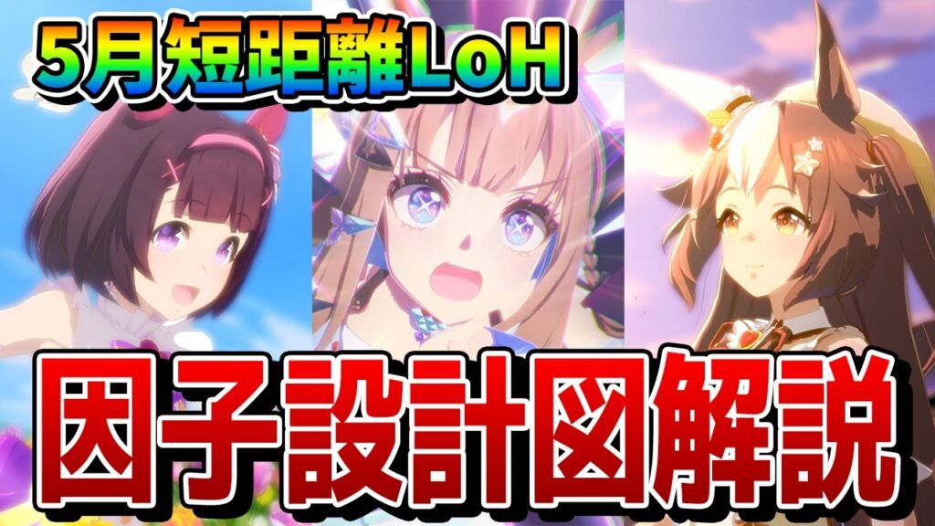 【ウマ娘】5月短距離LoHの因子周回を解説！ おすすめ継承固有、親や祖の組み方の因子設計図がこれ1本で分かる！
