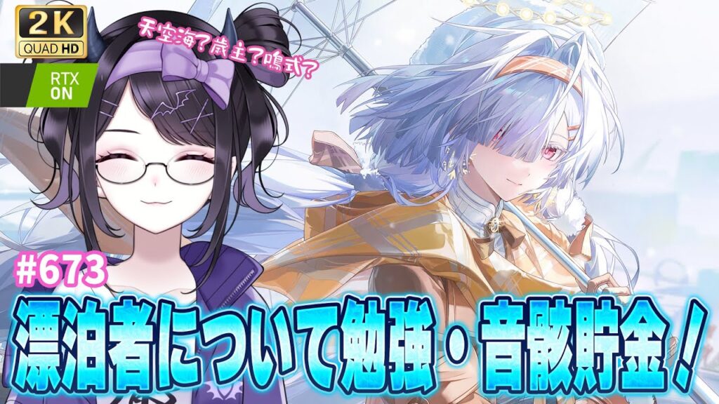 【#鳴潮】  来週の新Verに向けて漂泊者とは…をおさらい！音骸回収して貯金する～✨ / 2K1440p #673  【#Vtuber Yomi】