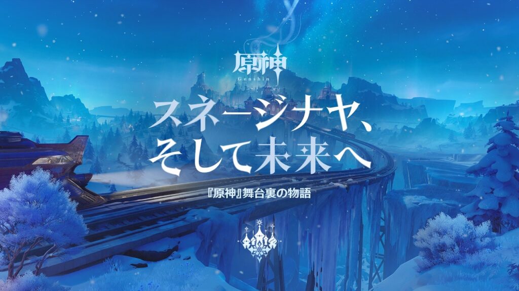 【原神】舞台裏の物語「スネージナヤ、そして未来へ」