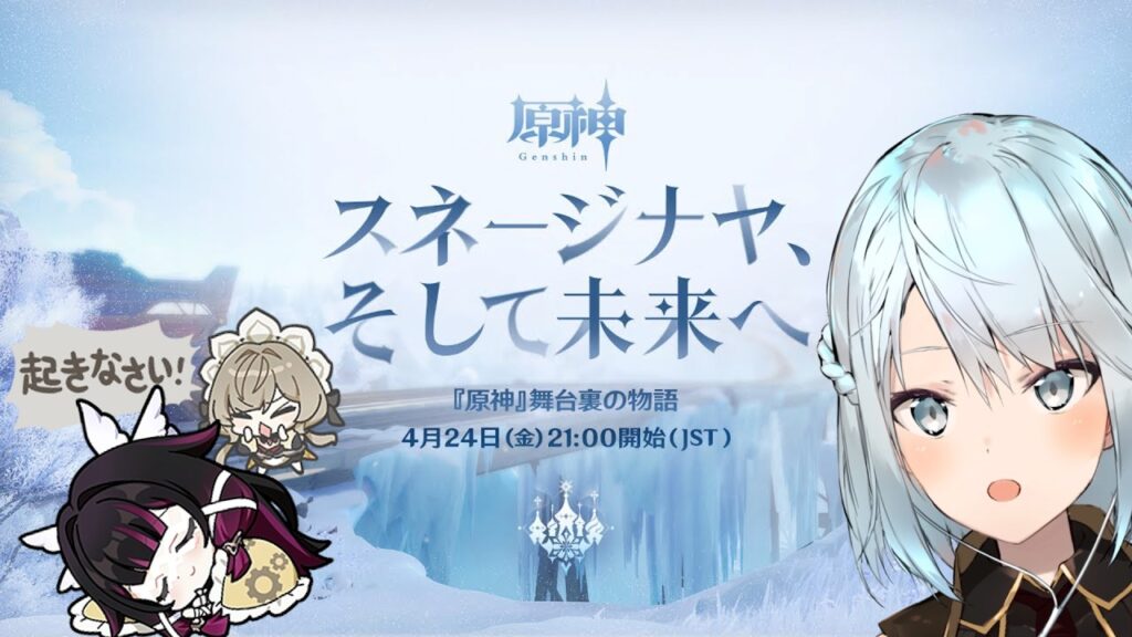 スネージナヤ新情報がついに来る！特別番組「スネージナヤ、そして未来へ」をミラー配信します！【原神Live】