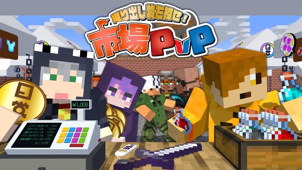 【マインクラフト】300人の商人が売ってる商品の中から超お得な掘り出し物を買い集めて戦います【日常組】