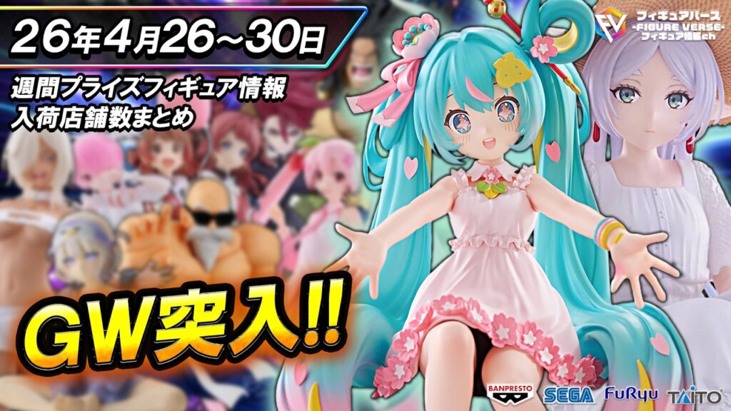 【週間プライズ情報】2026年4月5週目最新プライズフィギュア入荷情報！ぬーどるストッパーフィギュア10周年記念初音ミク！Desktop Cuteフリーレン！GW突入で人気景品が多数登場！