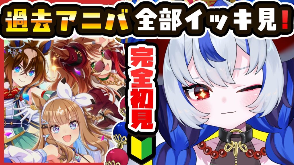 【 #ウマ娘│18日目】完全初見！1年目～５年目まで過去のアニバストーリーを新人トレーナーがイッキ見！！！【 ウマ娘プリティーダービー  】 #超御天かぷら/じだらくかんぱに～！