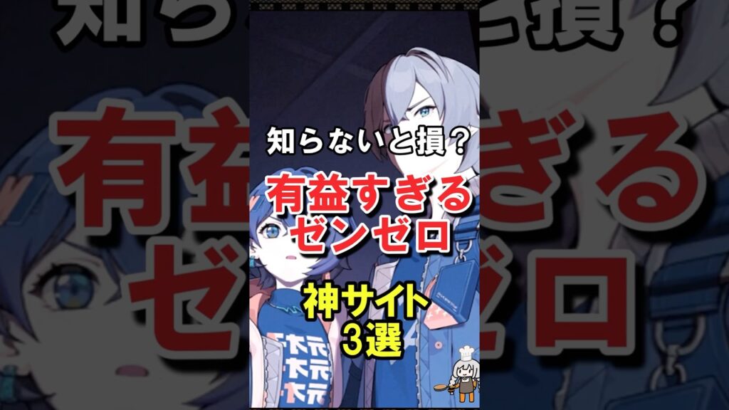 知らないと損するガチで有益なゼンゼロの神攻略サイト【ゼンゼロ】　#shorts