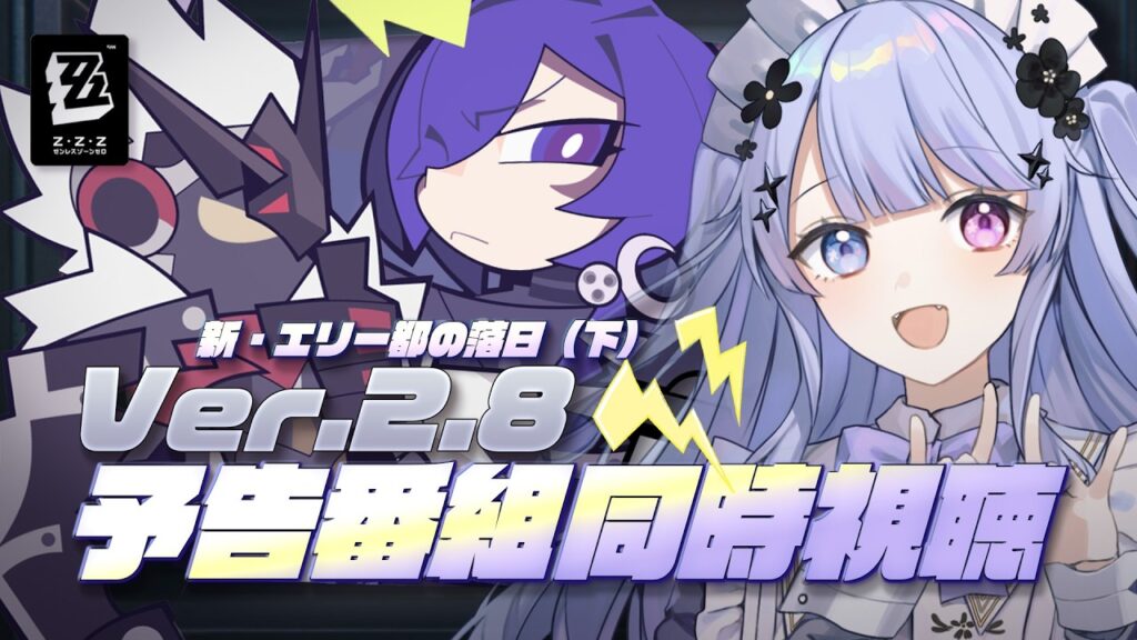 【ゼンレスゾーンゼロ】同時視聴！Ver.2.8「新エリー都の落日（下）」予告番組を一緒に見ましょう / ミラーあり【Vtuber】