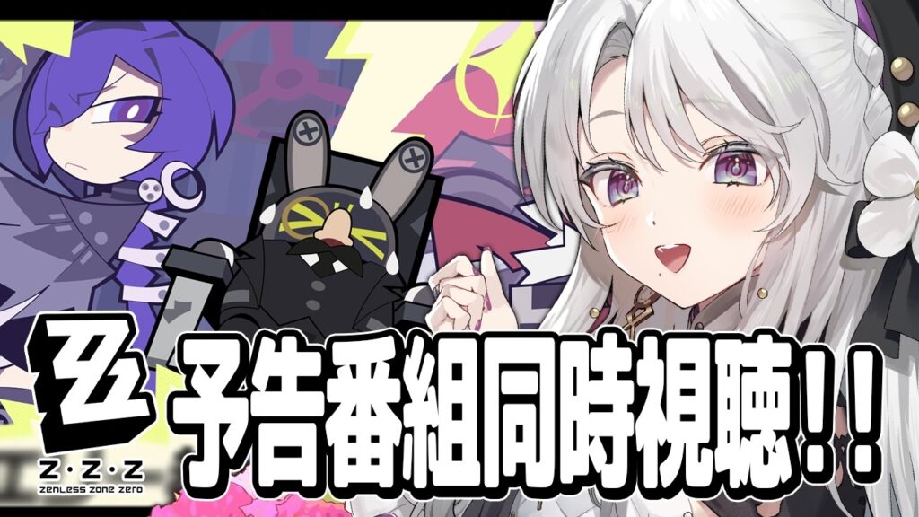 【ゼンレスゾーンゼロ】 Ver.2.8予告番組「新・エリー都の落日」同時視聴ミラーあり！！！わくわくすぎる！！【 琴宮いおり / #ミクスト / #ゼンゼロ 】