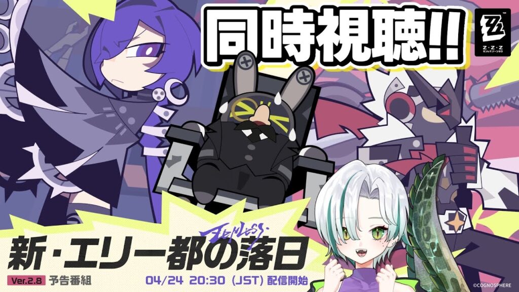【#ゼンレスゾーンゼロ /完全初見 】Ver.2.8「新・エリー都の落日」予告番組！ミラー有で同時視聴しよ🐊🔥┊#ゼンゼロ #zzz #わぬ太