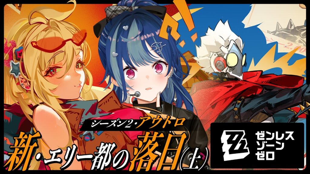 【 ゼンゼロ 】シーズン２アウトロ「新・エリー都の落日（上）」やっていくぞっ！！！！！【 にじさんじ / 西園チグサ 】