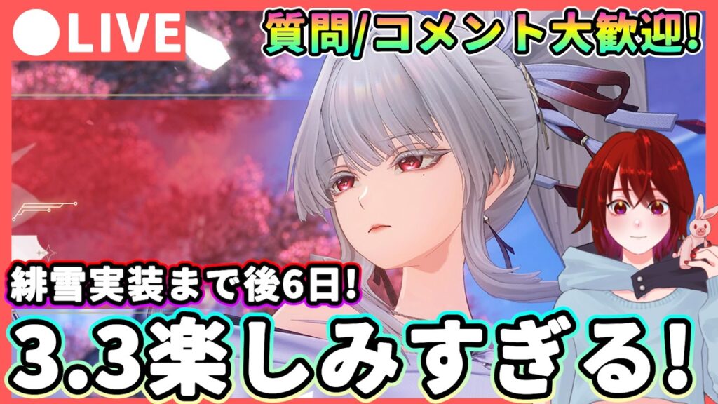 【鳴潮】Ver3.3が楽しみすぎる! 「緋雪(ヒユキ)」準備#2★遂に今週金曜日はレシート発表も! 環境考察や今後の進展などを話しながら音骸＆育成素材集め【WuWa/めいちょう】