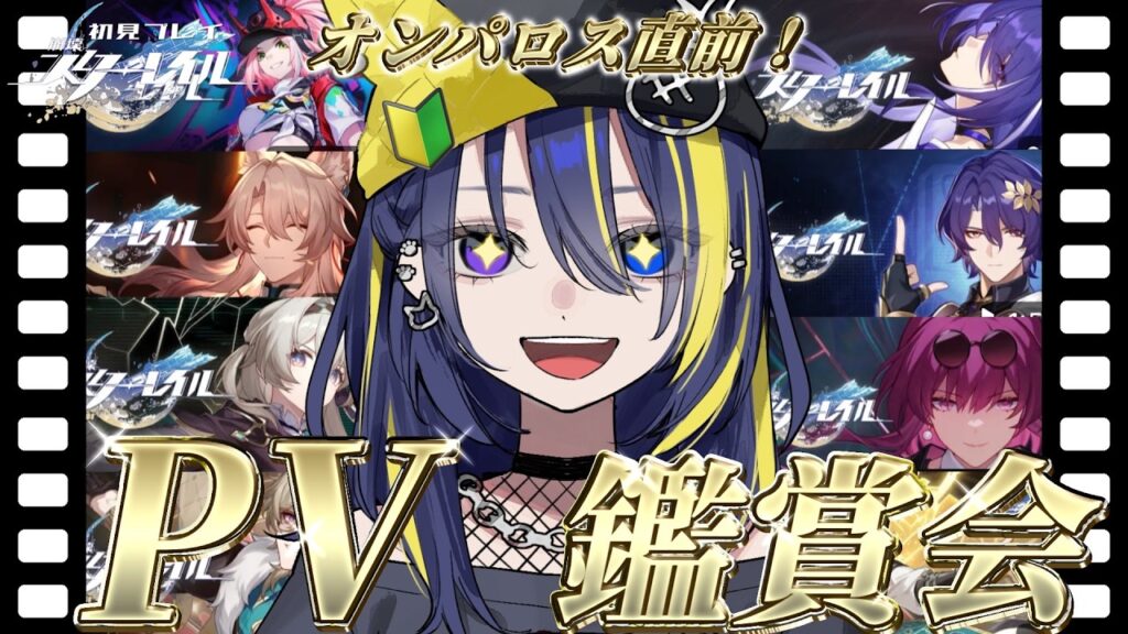 【 #崩壊スターレイル 】#45 オンパロス前にPV鑑賞＆ストーリー振り返り✨4ヶ月ぶりです…【 🔰完全初見 】