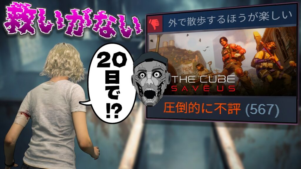 20日でサ終決定＆全額返金...全方面に救いがなさすぎたゲーム【THE CUBE, SAVE US】