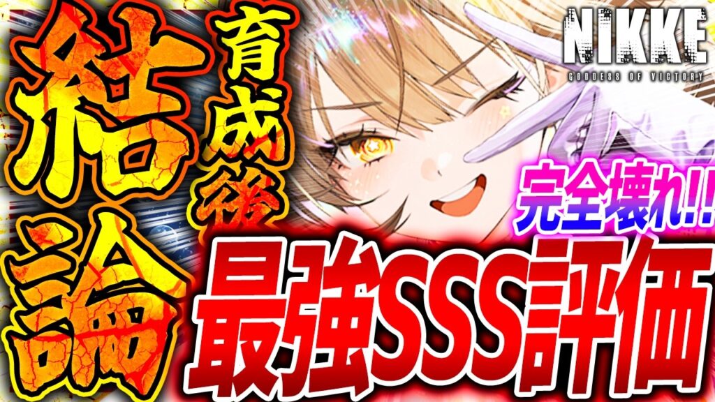 【メガニケ】新アニス育成オバロ検証結論!!過去最強バースト1評価SSS!!【勝利の女神NIKKE】