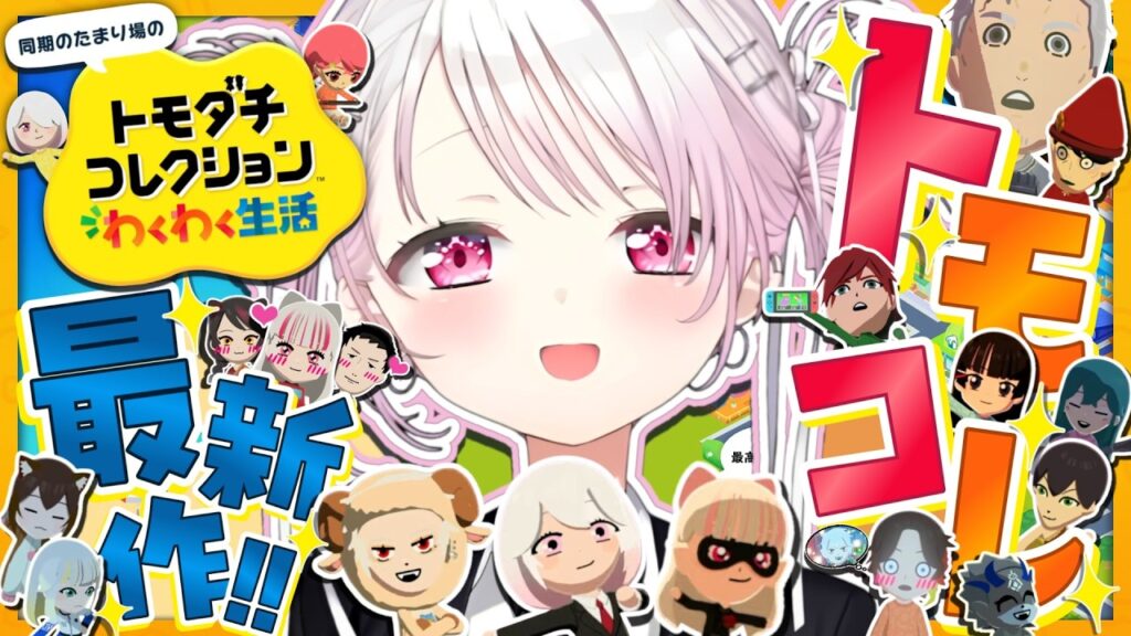 【 トモダチコレクション わくわく生活 】トモコレ最新作👻もうどうなってもいい【 椎名唯華/にじさんじ】