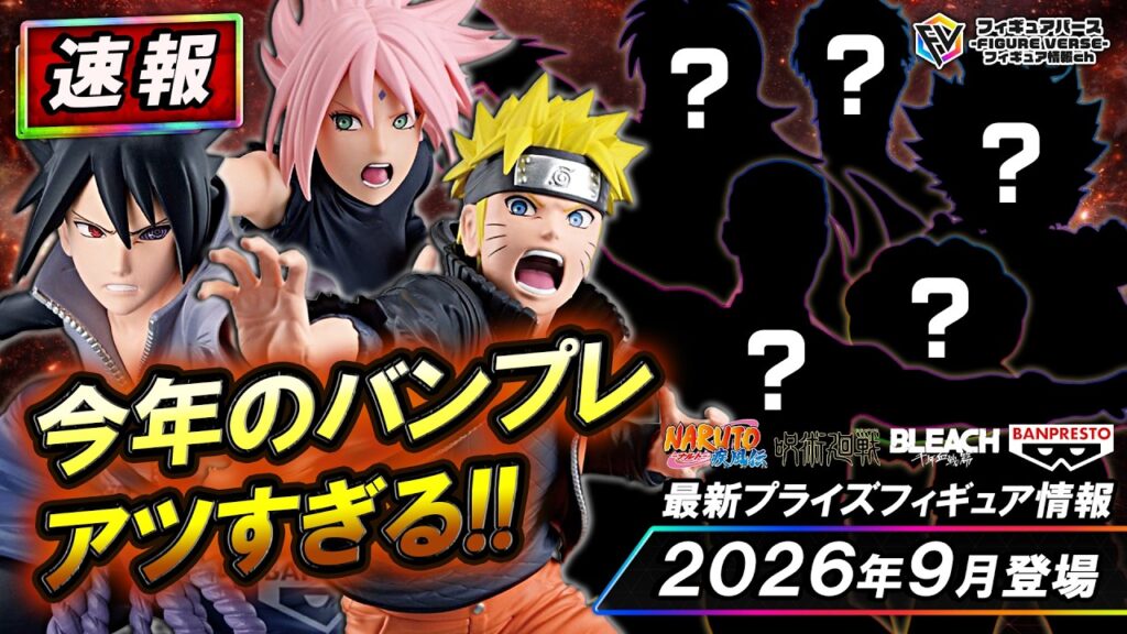 【プライズ速報】2026年9月登場予定の最新プライズフィギュア先取り情報！Vol.4 バンプレストから『NARUTO-ナルト-』『呪術廻戦』『刃牙』等最新プライズ！
