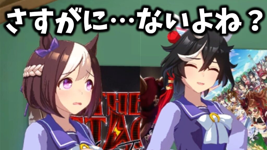 さすがのスぺでもそれは・・・ないよね？【ウマ娘プリティーダービー】