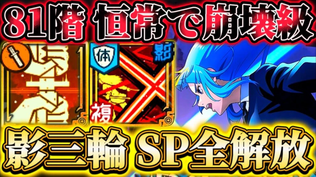 【現恒常の学長枠】SP影三輪に術体バフ最大215%追加で完全に別キャラ化...火力面も大幅強化で79＆81階現恒常キャラのみで崩壊級【呪術廻戦ファントムパレード】