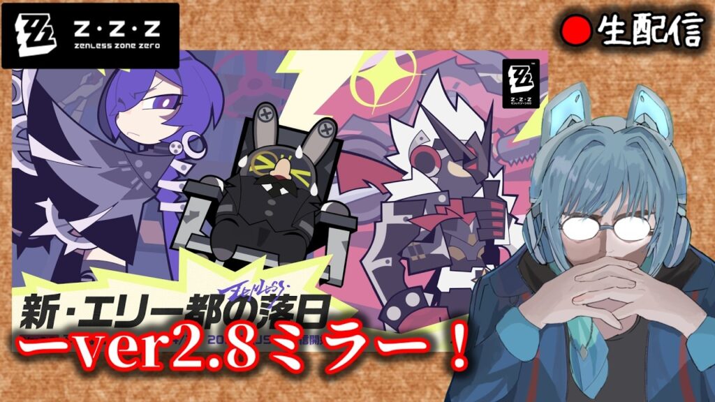 【#ゼンゼロ #251】クソ雑人間とver2.8予告番組を観ないかい？枠【ZZZ/ゼンレスゾーンゼロ】