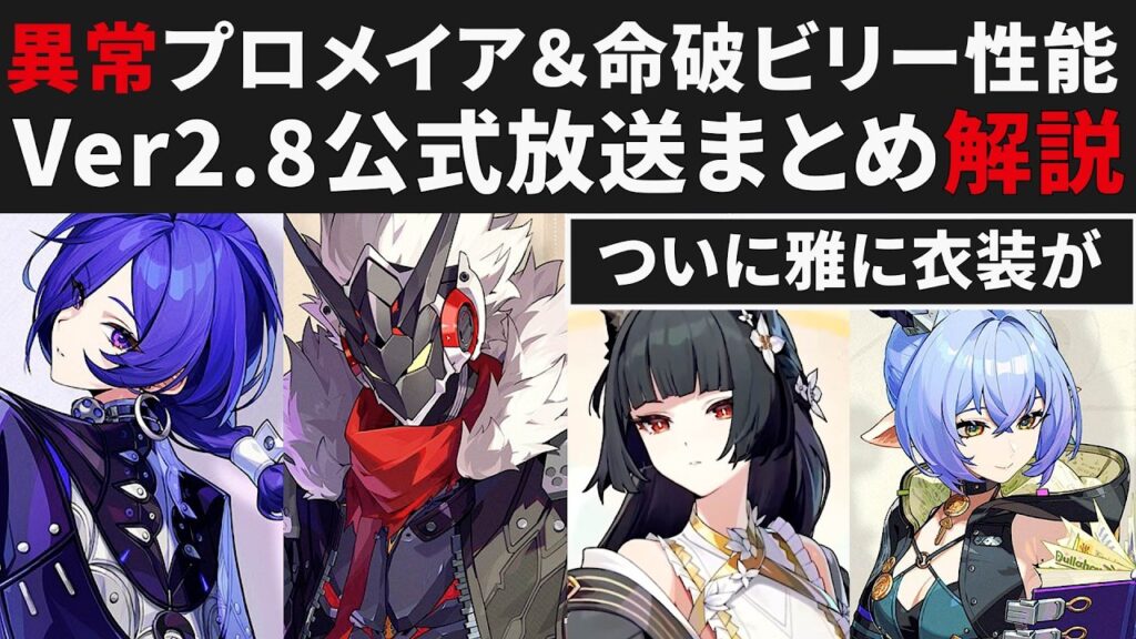 【ゼンゼロ】異常プロメイア＆命破ビリーの性能・Ver2.8公式放送まとめ・雅新衣装＆復刻リュシア＆オルペウス登場【ゼンレスゾーンゼロ・攻略・考察・検証】ZZZ・初心者