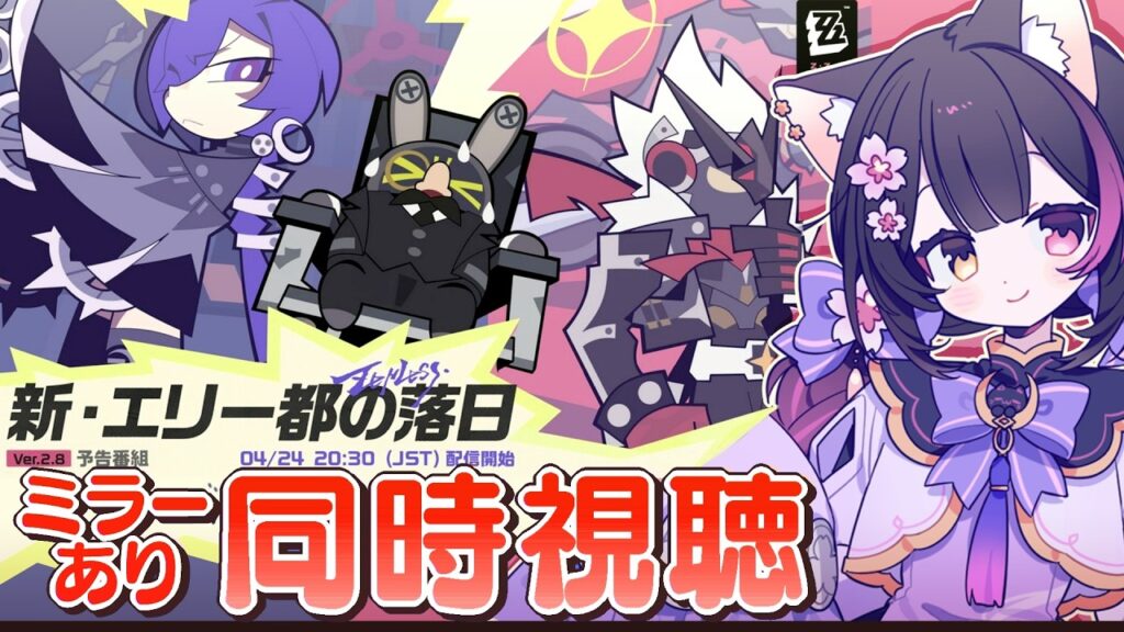 〖#ゼンゼロ〗Ver.2.8「新・エリー都の落日」予告番組ミラー同時視聴！シーズン3デベロッパートークも観るよ！#zzzero〖黒月夜桜/VTuber〗